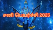 சனி பெயர்ச்சி 2025: 30 வருடங்களுக்கு பின்... இந்த 3 ராசிகளுக்கு வாழ்க்கையே மாறப்போகுது!