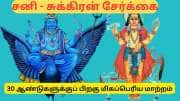 30 ஆண்டுகளுக்குப் பிறகு சனி - சுக்ரன்  சேர்க்கையில் 3 ராசிகளுக்கு ஜாக்பாட்..!