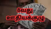 உச்சக்கட்ட குஷியில் மத்திய அரசு ஊழியர்கள்... எப்போது அமலுக்கு வருகிறது 8வது ஊதியக்குழு?