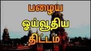 பழைய ஓய்வூதிய திட்டம் குறித்து ஹைகோர்ட் முக்கிய உத்தரவு! திமுக அரசு நடவடிக்கை எடுக்குமா?