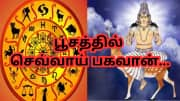 50 வருஷங்களுக்கு பின்... பூச நட்சத்திரத்தில் செவ்வாய் - 3 ராசிகளுக்கு பொற்காலம் பிறக்கிறது