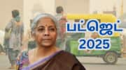 Budget 2025: மிடில் கிளாஸ் மக்களுக்கான இந்த 7 தேவைகள் - நிறைவேற்றுமா பட்ஜெட்?