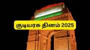 குடியரசு தினம் 2025: இதுவரை நீங்கள் அறிந்திராத 10 மிக முக்கியமான தகவல்கள்