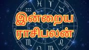 தை 12... இன்றைய ராசிபலன்... இந்தெந்த ராசிகளுக்கு சாதகமான நாள்... தொட்டது துலங்கும்