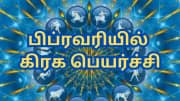 பிப்ரவரியில் பெயர்ச்சியாகும் 4 கிரகங்கள்... இந்த ராசிகளின் வாழ்க்கை மொத்தமாக மாறும்!