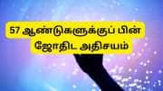 57 ஆண்டுகளுக்குப் பிறகு நடக்கும் ஜோதிட அதிசயம்.. மீன ராசியில் 6 கிரகங்கள்..!