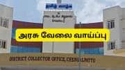 கம்ப்யூட்டர் சயின்ஸ் படித்தவர்களுக்கு மாவட்ட ஆட்சியர் அலுவலகத்தில் வேலை