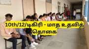 வேலைவாய்ப்பு இல்லாத இளைஞர்களுக்கு உதவித்தொகை திட்டம்! தமிழ்நாடு அரசு முக்கிய அறிவிப்பு