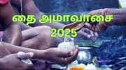 தை அமாவாசை 2025... தோஷங்கள் அனைத்தையும் நீக்க... செய்ய வேண்டியதும்... செய்யக் கூடாததும்