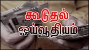 ஓய்வூதியர்கள் கூடுதல் பென்சன் குறித்து ஹாப்பி நியூஸ்! யாருக்கு எவ்வளவு கிடைக்கும்?