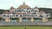 மணிப்பூரில் குடியரசுத் தலைவர் ஆட்சி அமல்... உள்துறை அமைச்சகம் அறிவிப்பு