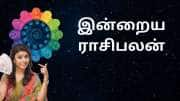 இன்றைய ராசிபலன் பிப்ரவரி 15 சனிக்கிழமை 6 ராசிகளுக்கு அதிர்ஷ்டம்..!