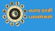 Weekly Horoscope: மேஷம் முதல் மீனம் வரை... வார ராசிபலன்களும்... சில பரிகாரங்களும்