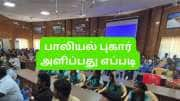 பாலியல் தொந்தரவு குறித்து ஆன்லைனில் மாணவிகள் புகார் அளிப்பது எப்படி?