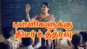 பாலியல் குற்றங்கள்... பள்ளிகளுக்கு அரசின் திடீர் உத்தரவுகள் - என்னென்ன தெரியுமா?