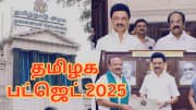 தமிழக பட்ஜெட் 2025: இந்த 3 நாள்களுக்கு கருத்துக் கேட்புக் கூட்டம்; இதனால் என்ன பயன்?