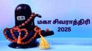 மகா சிவராத்திரி 2025: வாழ்க்கை பிரச்சனைகள் அனைத்தையும் தீர்க்க உதவும் ருத்ராட்சம்