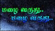 மக்களே மிக கனமழை எதிர் கொள்ள தயாராகுங்கள்? எந்தெந்த மாவட்டங்களில் மழை பெய்யும்?