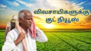 PM Kisan: விவசாயிகளுக்கு குட் நியூஸ்; நாள் நெருங்கிவிட்டது! ரூ.2000 நாளை வந்து விழும்