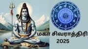 மகா சிவராத்திரி 2025... இன்னல்கள் அனைத்தும் விலக ராசிக்கு ஏற்ற எளிய பரிகாரங்கள்