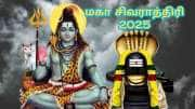 மகா சிவராத்திரி 2025: ஆனந்த வாழ்வைப் பெற உச்சரிக்க வேண்டிய மந்திரங்கள்... பூஜை விதிகள்