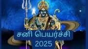 சனி பெயர்ச்சி: ஏழரை நாட்டு சனியால் 3 ராசிகளுக்கு சிக்கல்கள் காத்திருக்கு... சில எளிய பரிகாரங்கள்