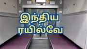 ரயில்வேக்கு அதிக வருவாய் கொடுப்பது எது? ஏசி பெட்டிகளா... ஏசி இல்லாதவையா?