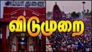 தமிழகத்தில் 5 மாவட்டங்களுக்கு பள்ளி, கல்லூரி, அரசு அலுவலகங்களுக்கு உள்ளூர் விடுமுறை அறிவிப்பு