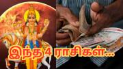 சுக்கிரனின் வக்ர நிலை: அடுத்த 90 நாள்கள்... இந்த 4 ராசிகளின் வாழ்க்கை ஜெக ஜோதியாய் ஜொலிக்கும்!