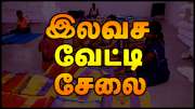 தமிழக அரசு புதிய உத்தரவு.. இலவச வேட்டி-சேலை வாங்காதவர்கள் ரேஷன் கடைகளில் வாங்கிக் கொள்ளலாம்