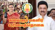 கலைஞர் உரிமைத் தொகை: இம்மாதம் சீக்கிரம் வருகிறதா ரூ.1000...? இதுதான் காரணம்!
