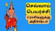 செல்வத்தை கொடுக்கும் செவ்வாய் உருவாக்கும் மங்கள யோகம்.. 3 ராசிகளுக்கு ஜாக்பாட்..!
