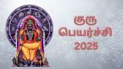 குரு பெயர்ச்சி 2025: 6 ராசிகளுக்கு அட்டகாசமான வாழ்க்கை... கவலையை விடுங்க, கலக்கப்போறீங்க