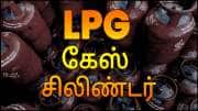 LPG Cylinder | ஜாக்பாட் அறிவிப்பு.. கேஸ் சிலிண்டர் உள்ளவர்களுக்கு முக்கிய அறிவிப்பு