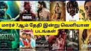 ஒன்னு இல்ல..ரெண்டு இல்ல..9 படங்கள் 2025 மார்ச் 7 ஆம் தேதி இன்று ஒரே நாளில் வெளியிடுகிறது!