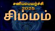 சனி பெயர்ச்சி 2025: சிம்ம ராசிக்கான பலன்கள் மற்றும் பரிகாரங்கள்!