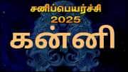சனி பெயர்ச்சி 2025: கன்னி ராசிக்கான பலன்கள் மற்றும் பரிகாரங்கள்!