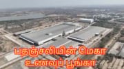 ஆசியாவின் மிகப்பெரிய பதஞ்சலியின் மெகா உணவுப் பூங்கா... சிறப்பம்சங்கள் என்ன?