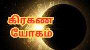இணையும் ராகு - சந்திரன்... உருவாகும் கிரகண யோகம் - இந்த 4 ராசிகளுக்கு வருகிறது நல்ல காலம்