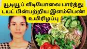 யூடியூபால் நேர்ந்த சோகம்..6 மாதங்களாகக் கடுமையான டயட் இருந்த இளம்பெண்..பறிபோன உயிர்!