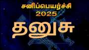 சனி பெயர்ச்சி 2025: தனுசு ராசிக்கான பலன்கள் மற்றும் பரிகாரங்கள்!