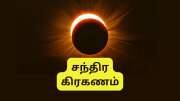 Chandra Grahanam | மார்ச் 14.. சந்திர கிரகணம் நேரம், பரிகாரம், கவனமாக இருக்க வேண்டிய ராசிகள்.. 