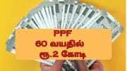 PPF முதலீடு: நிம்மதியான ஓய்வு காலத்திற்கு.... 60 வயதில் கையில் ரூ.2 கோடி இருக்கும்