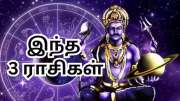 சனிப் பெயர்ச்சி 2025: இந்த 3 ராசிக்கார்களுக்கு வெற்றி நிச்சயம்! 