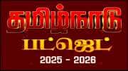 DMK Budget 2025 | 936 இடங்கள்.. தமிழக பட்ஜெட் தாக்கல் எங்கெல்லாம் நேரடி ஒளிபரப்பு செய்யப்படுகிறது!