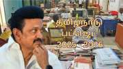 தமிழ்நாடு பட்ஜெட் 2025: மீண்டும் வருமா பழைய ஓய்வூதிய திட்டம்? அரசு ஊழியர்களுக்கு இன்று அறிவிப்பா?
