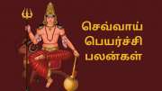 செவ்வாய் பெயர்ச்சி... 5 ராசிகளுக்கு ஏப்ரல் மாதத்தில் சிக்கல்கள், சோதனைகள், சவால்கள்