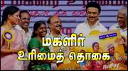 தமிழ்நாடு பட்ஜெட் 2025: &#039;மகளிர் உரிமைத் தொகை&#039; நிதியமைச்சர் தங்கம் தென்னரசு முக்கிய அறிவிப்பு