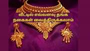 வீட்டில் எவ்வளவு தங்க நகைகள் வைத்திருக்கலாம்... வருமான வரி விதிகள் கூறுவது என்ன...