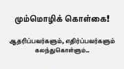 நீயா நானா மும்மொழிக் கொள்கை எபிசோடு நிறுத்தம் - யார் கொடுத்த அழுத்தம்?